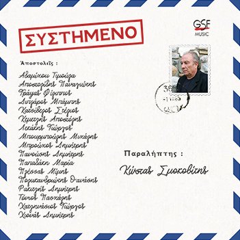 Κώστας Σμοκοβίτης