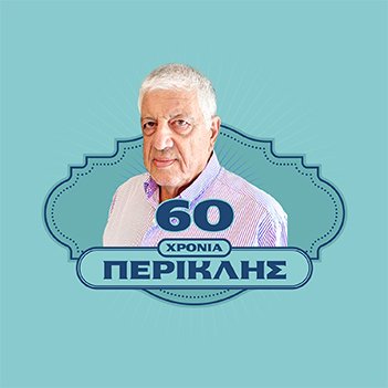 60 Χρόνια ΠΕΡΙΚΛΗΣ